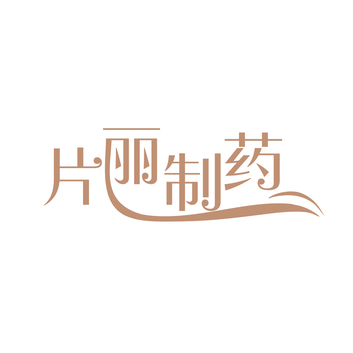 片丽制药 第10类医疗器械 注册号82589565商标图样