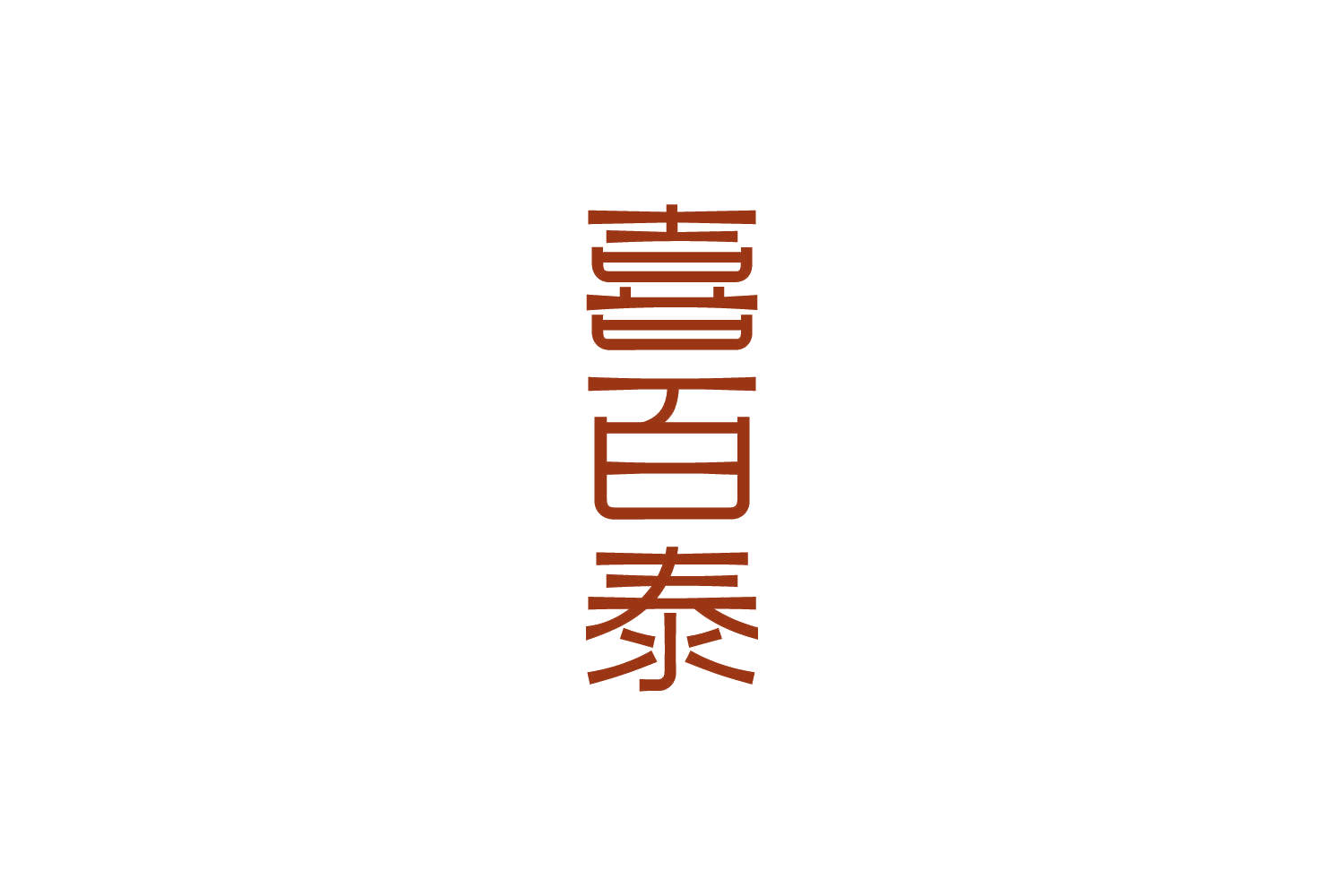喜百泰 第21类厨房洁具 注册号82590066商标图样
