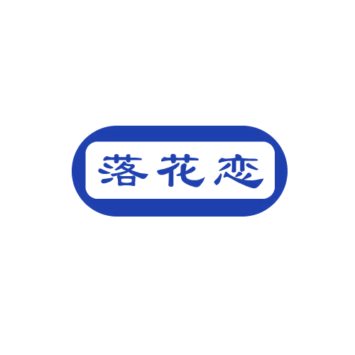 落花恋 第30类小食配料 注册号82590251商标图样