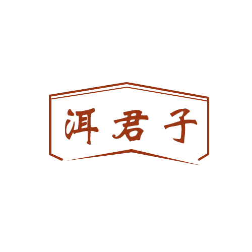 洱君子 第30类小食配料 注册号82590894商标图样
