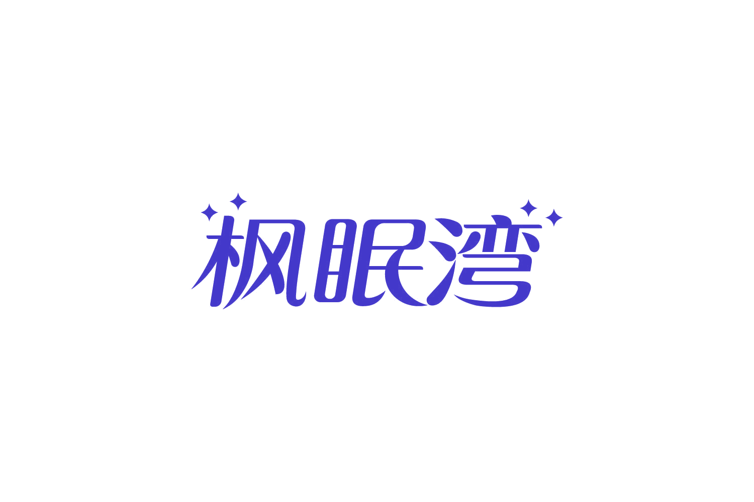 枫眠湾 第20类家具 注册号82591023商标图样