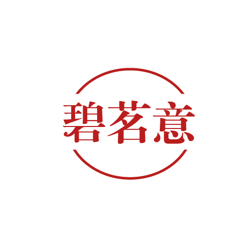 碧茗意 第30类小食配料 注册号82591056商标图样