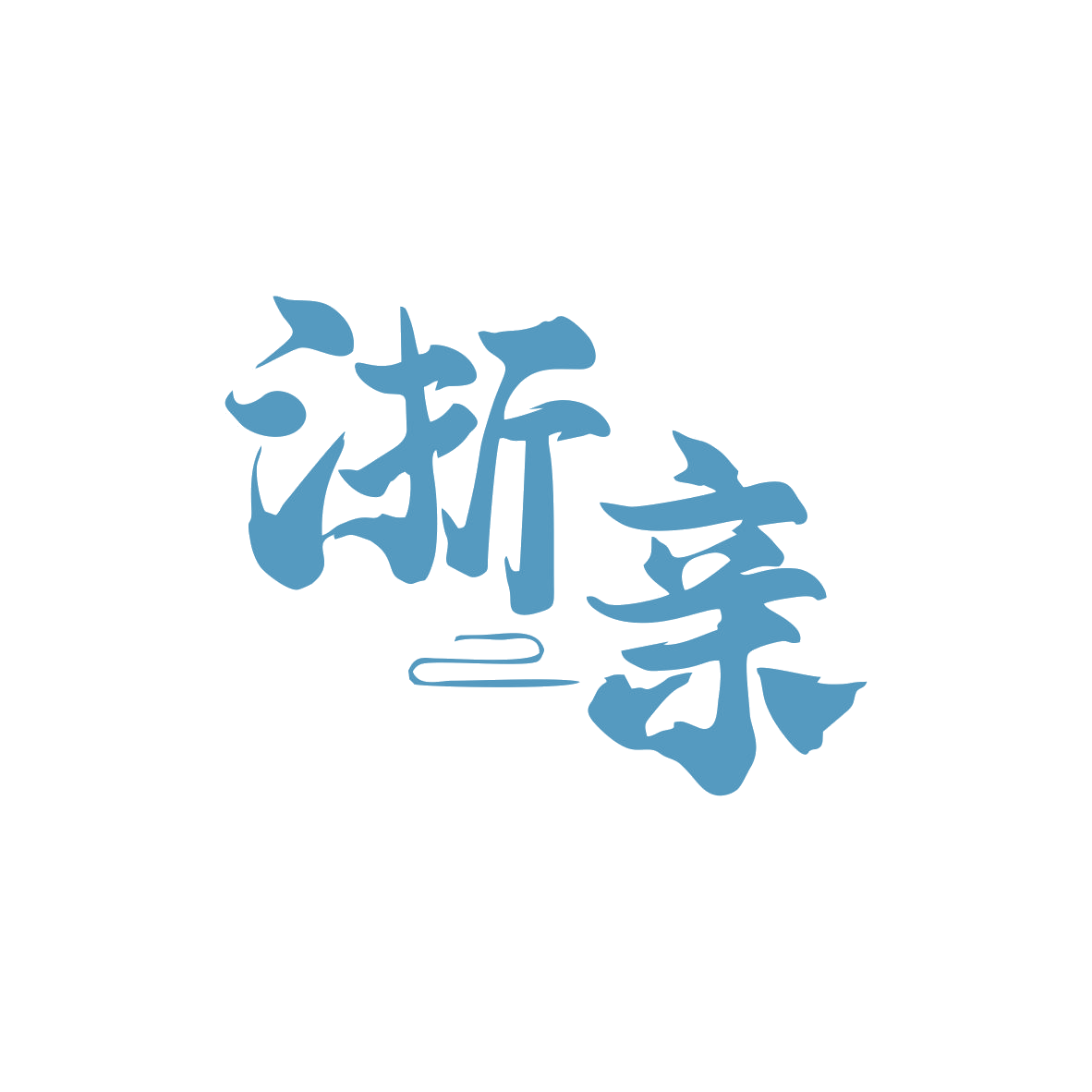 浙亲 第43类餐饮住宿 注册号82592408商标图样