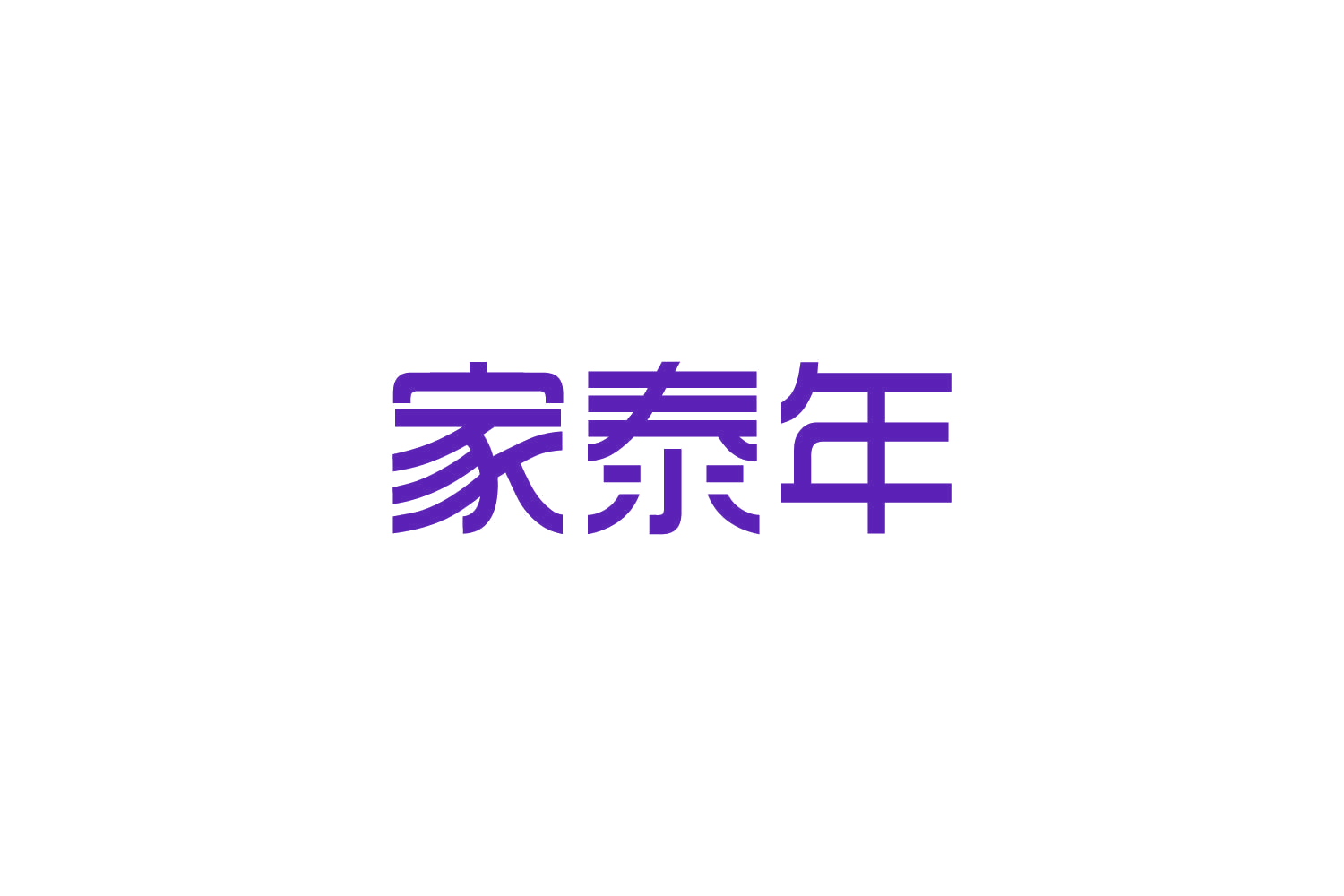 家泰年 第21类厨房洁具 注册号82592539商标图样