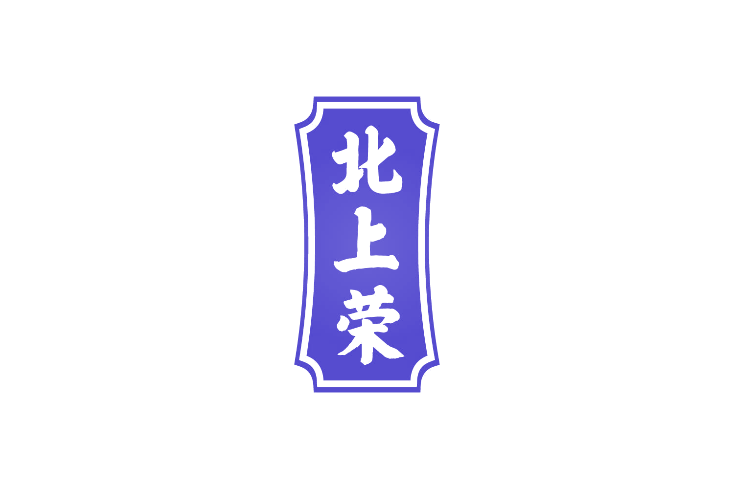 北上荣 第30类小食配料 注册号82593259商标图样