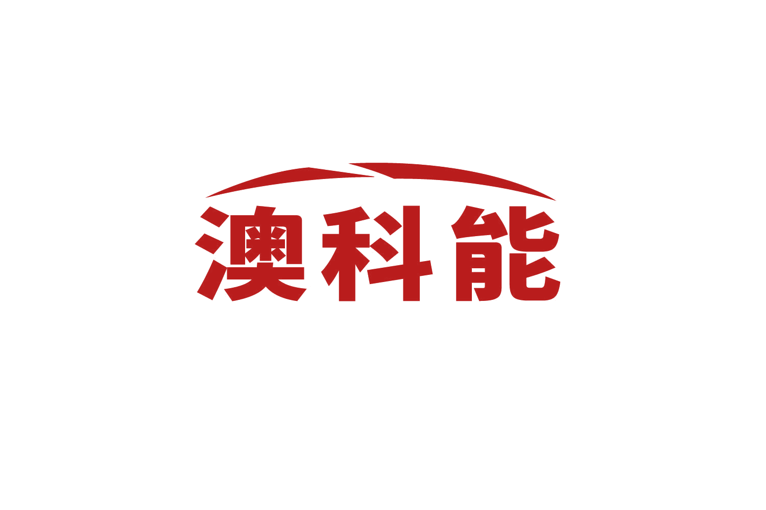 澳科能 第9类科学仪器 注册号82593907商标图样