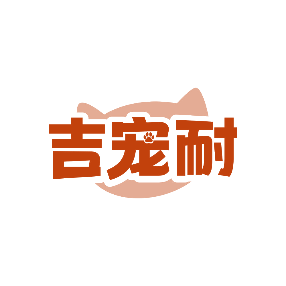 吉宠耐 第35类广告销售 注册号82594098商标图样