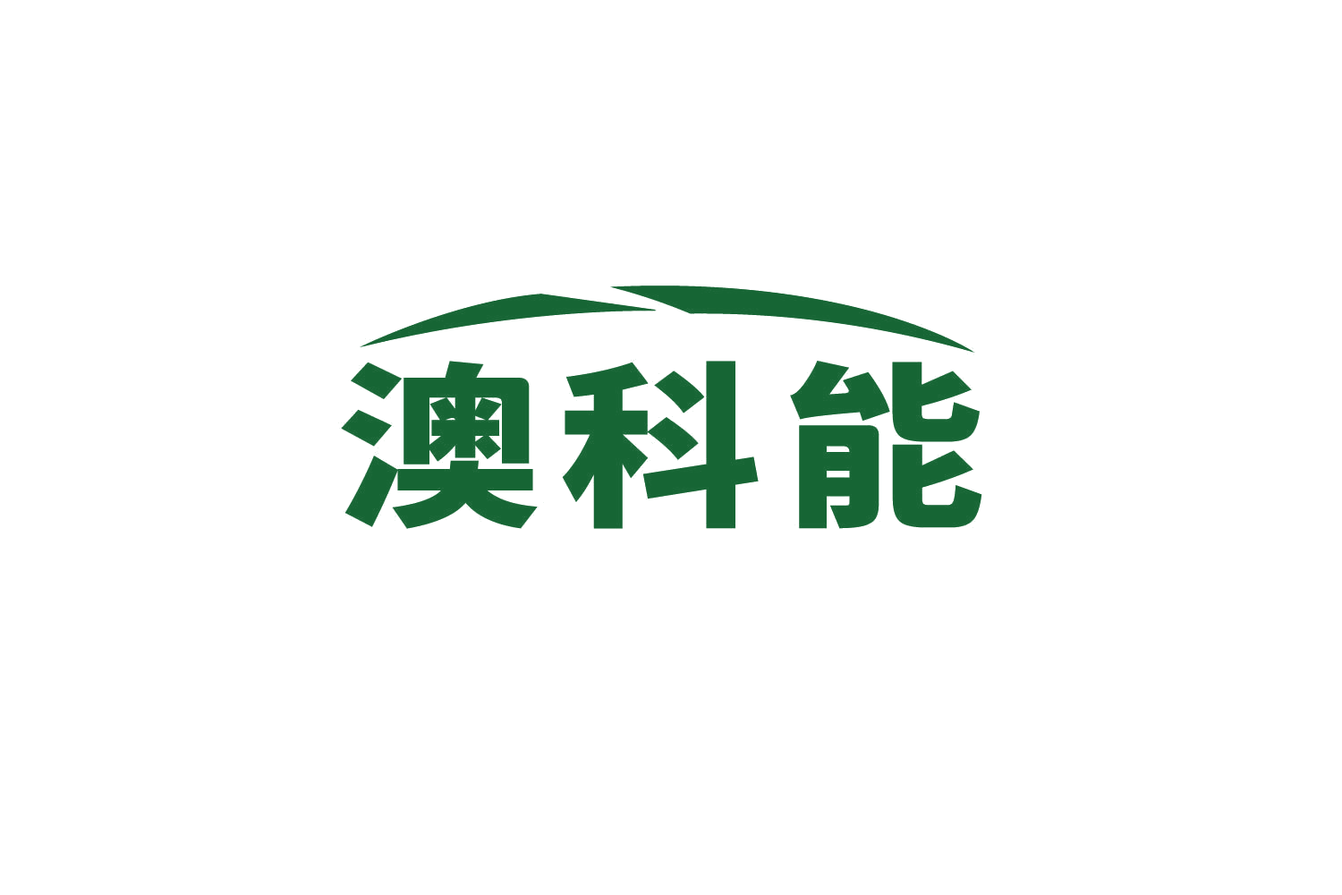 澳科能 第3类日化用品 注册号82594285商标图样