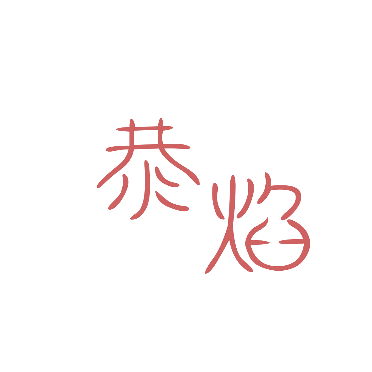 恭焰 第35类广告销售 注册号82594393商标图样