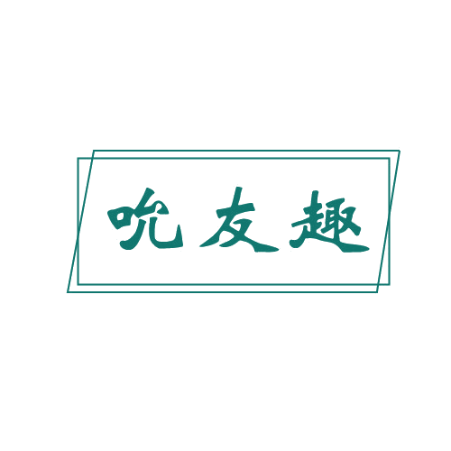 吮友趣 第30类小食配料 注册号82595141商标图样