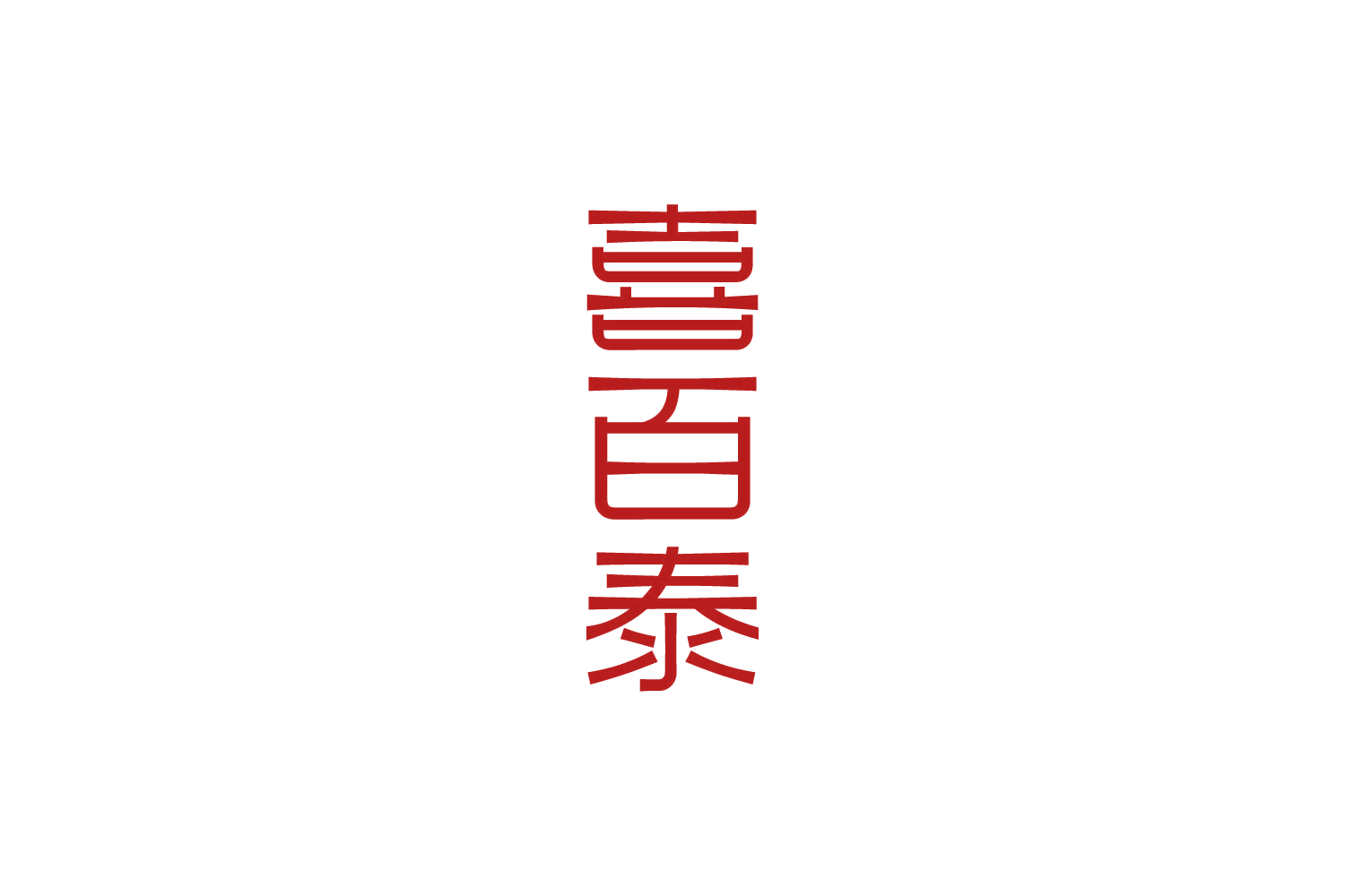 喜百泰 第20类家具 注册号82595232商标图样
