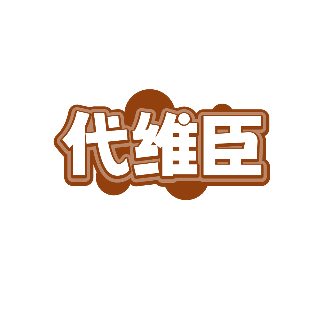 代维臣 第5类医药 注册号82596264商标图样