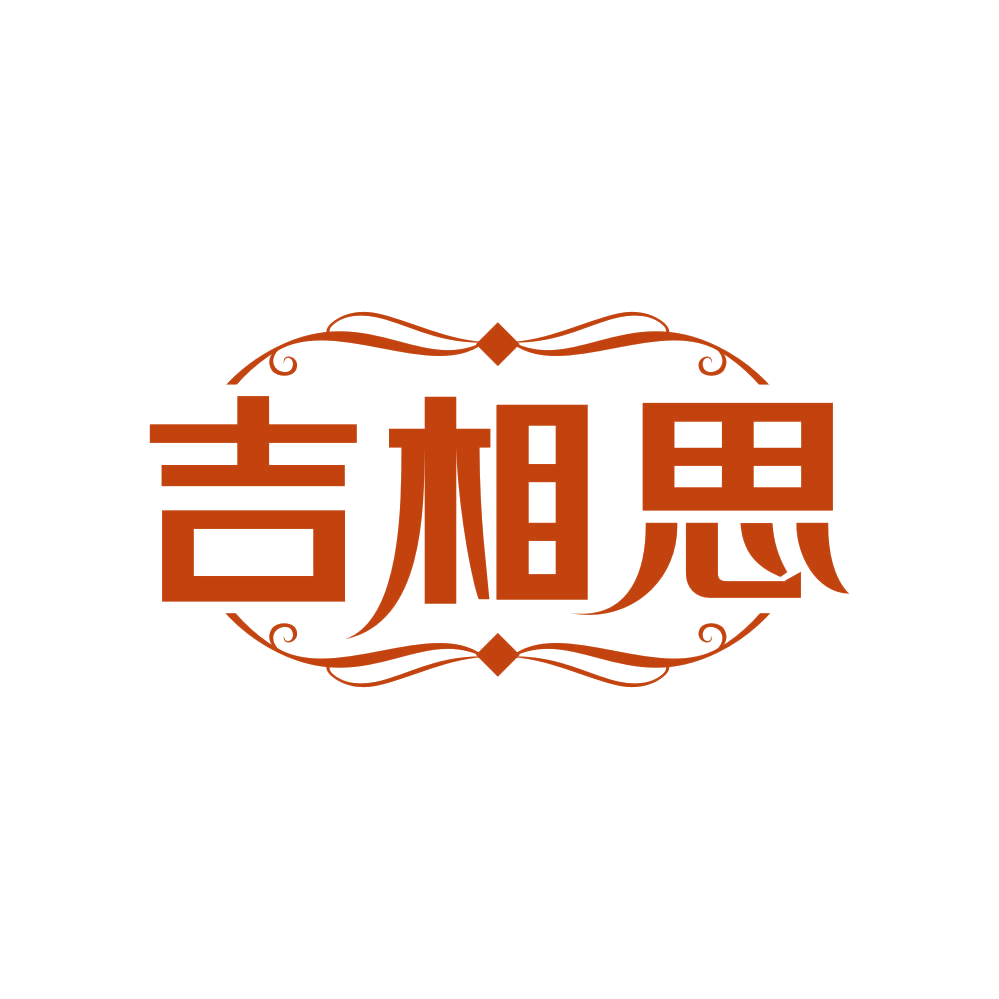 吉相思 第14类珠宝钟表 注册号82597192商标图样