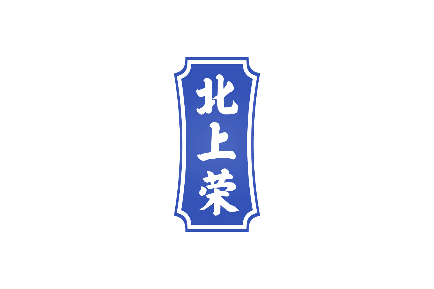 北上荣 第43类餐饮住宿 注册号82597782商标图样