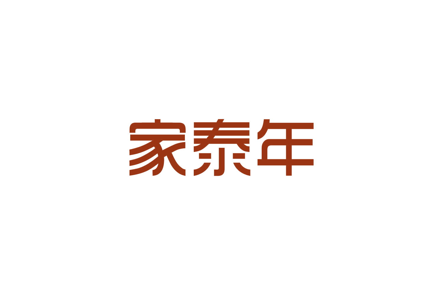 家泰年 第19类建筑材料 注册号82598592商标图样