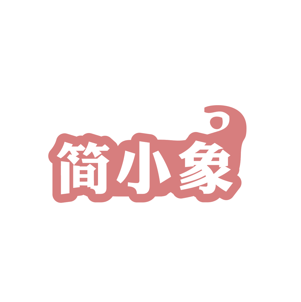 简小象 第35类广告销售 注册号82598651商标图样