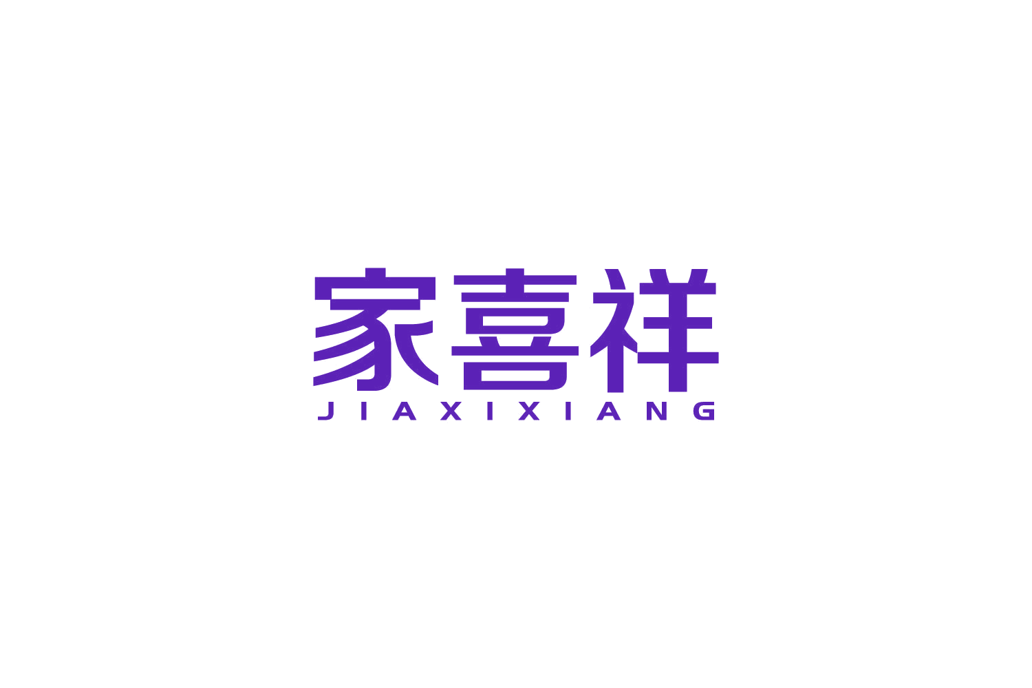 家喜祥 第3类日化用品 注册号82598731商标图样