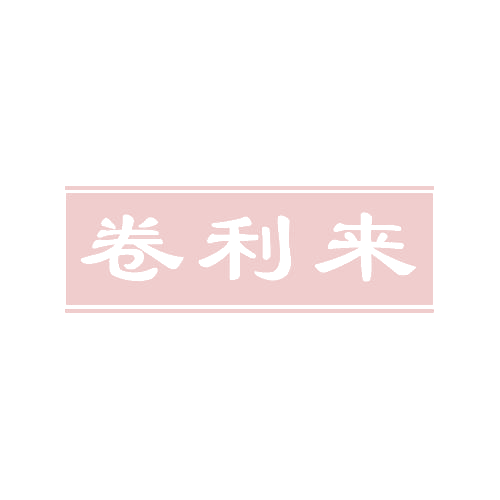 卷利来 第30类小食配料 注册号82598750商标图样