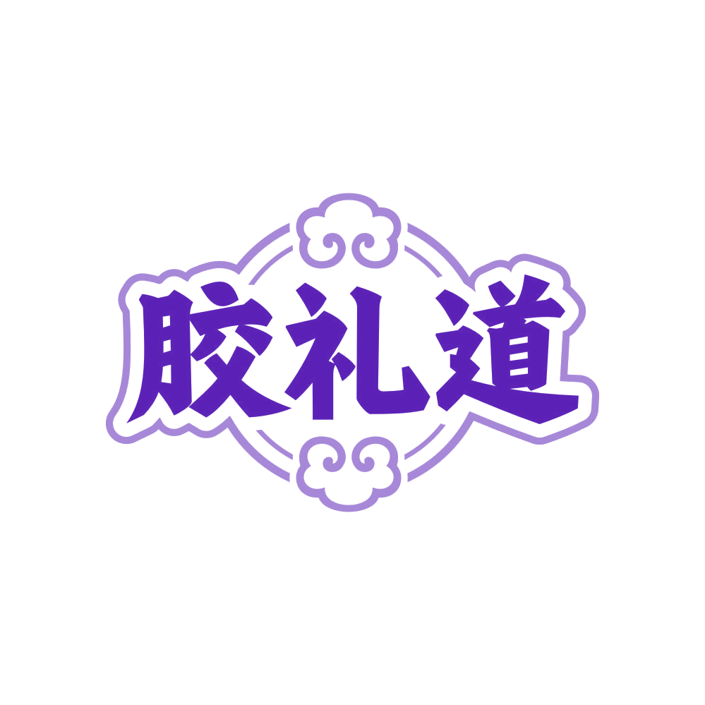 胶礼道 第5类医药 注册号82599237商标图样