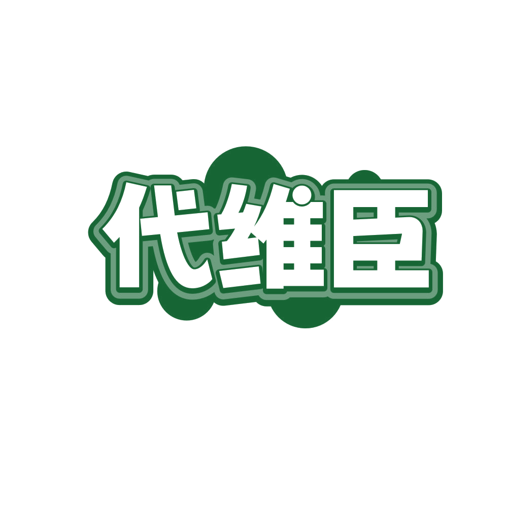 代维臣 第32类啤酒饮料 注册号82599640商标图样