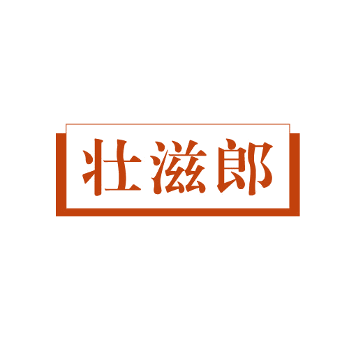 壮滋郎 第30类小食配料 注册号82600071商标图样