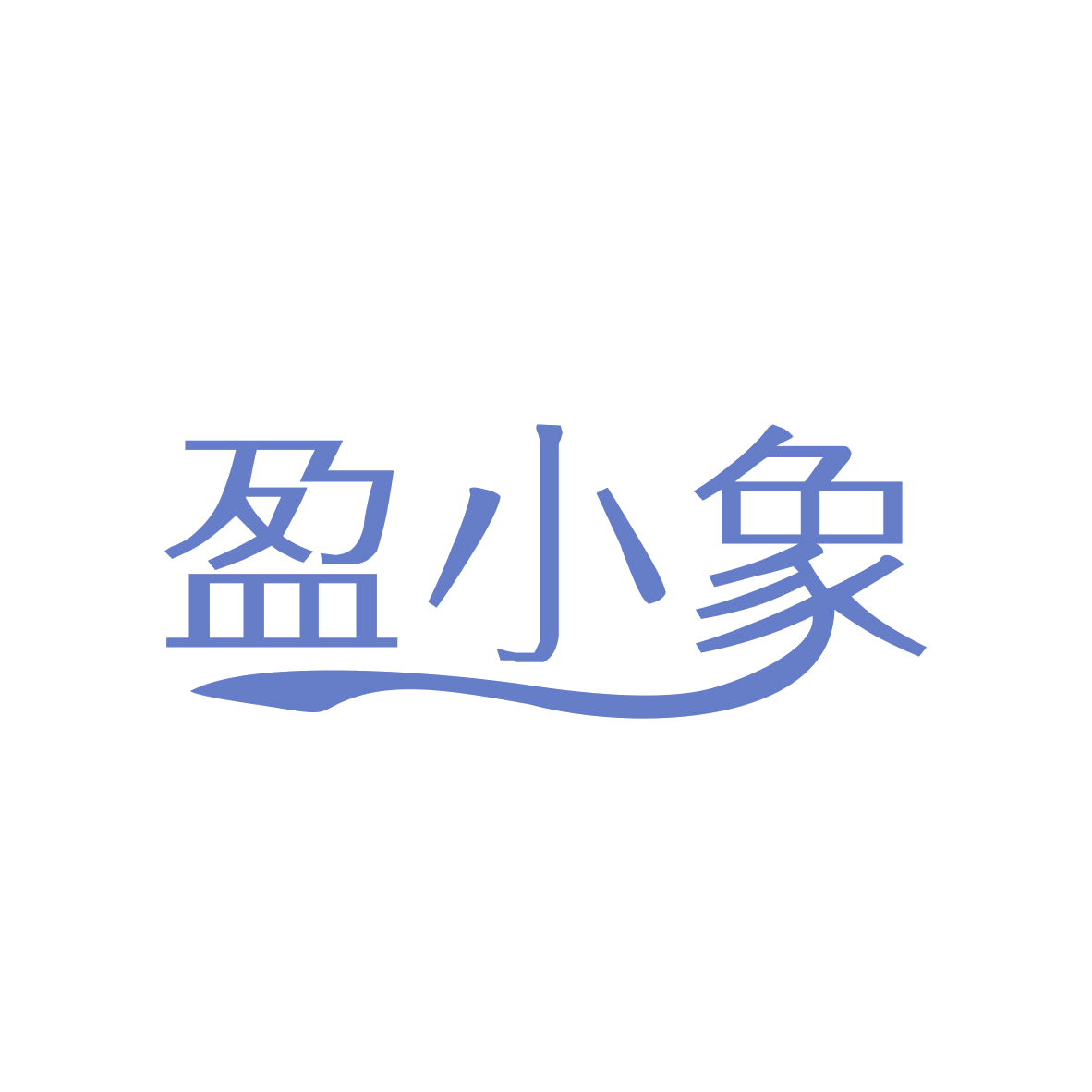 盈小象 第30类小食配料 注册号82600109商标图样
