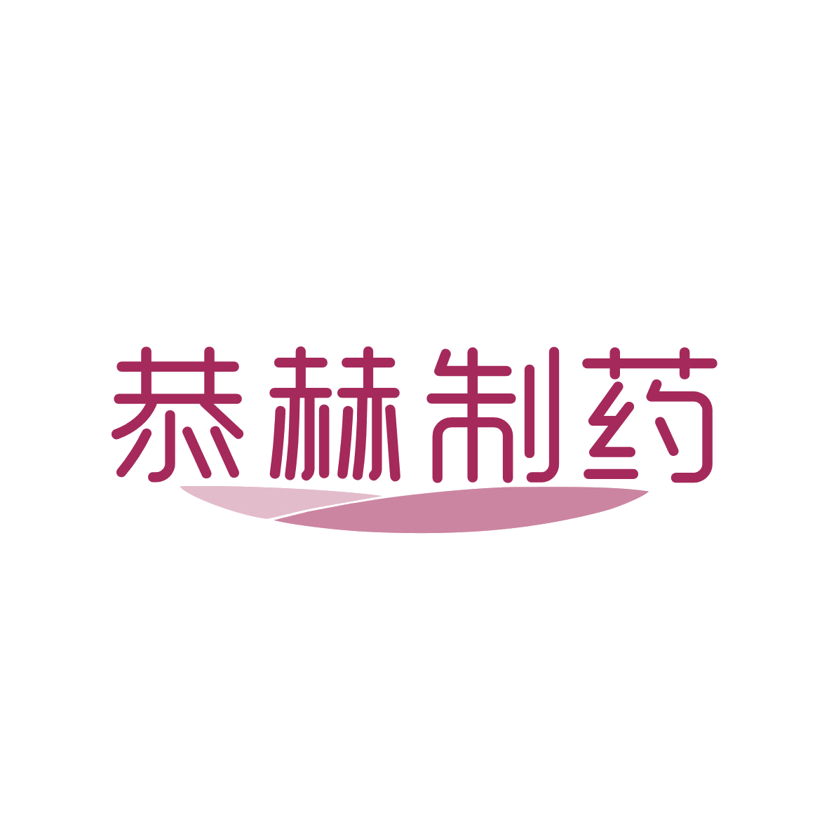 恭赫制药 第3类日化用品 注册号82600864商标图样