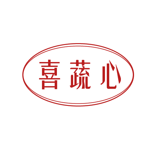 喜蔬心 第30类小食配料 注册号82602213商标图样