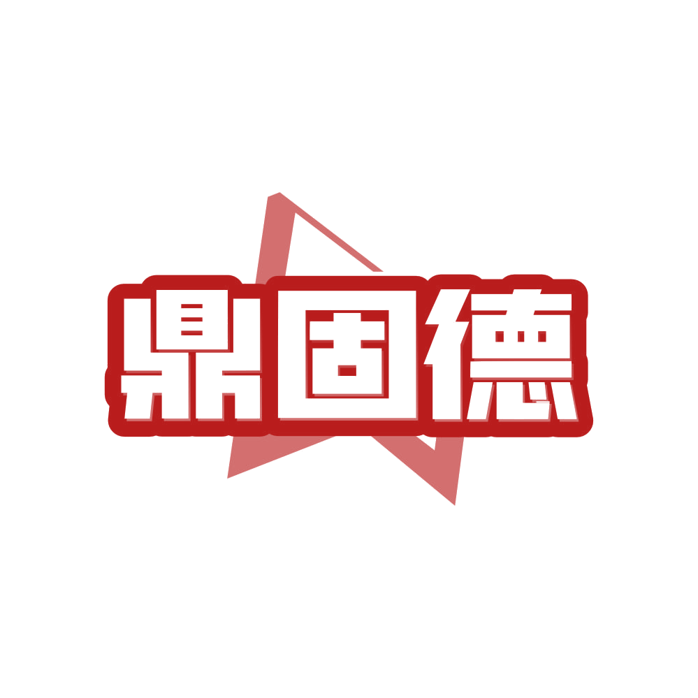 鼎固德 第17类橡胶制品 注册号82602499商标图样