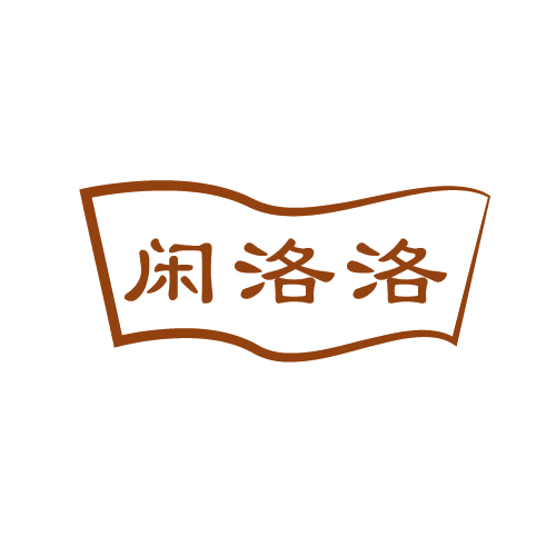 闲洛洛 第30类小食配料 注册号82602579商标图样
