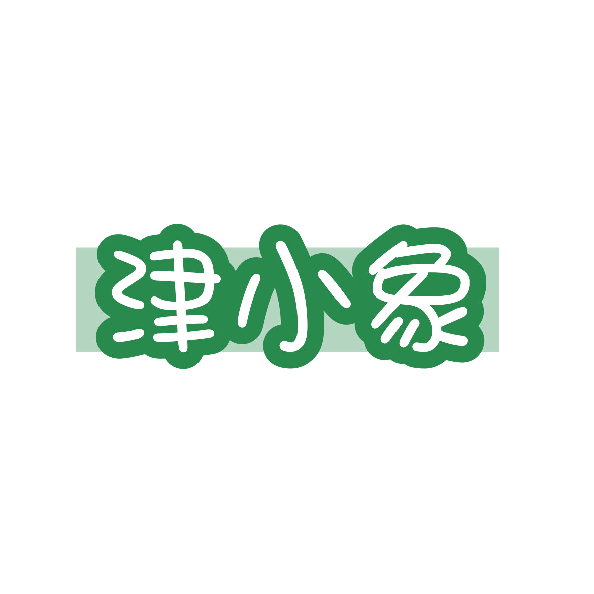 津小象 第29类食品罐头 注册号82603847商标图样