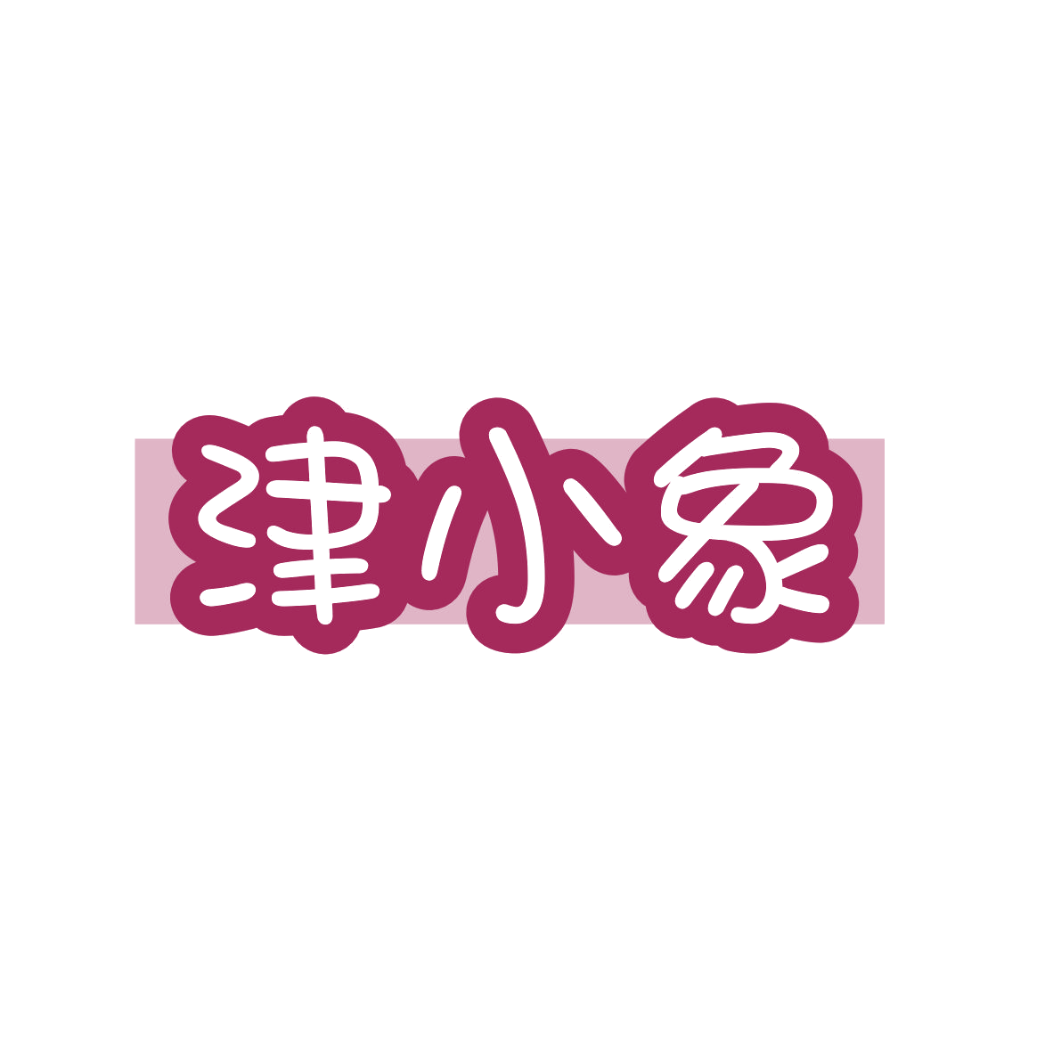 津小象 第35类广告销售 注册号82604158商标图样