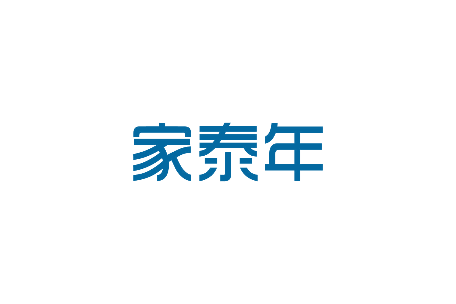 家泰年 第35类广告销售 注册号82604191商标图样
