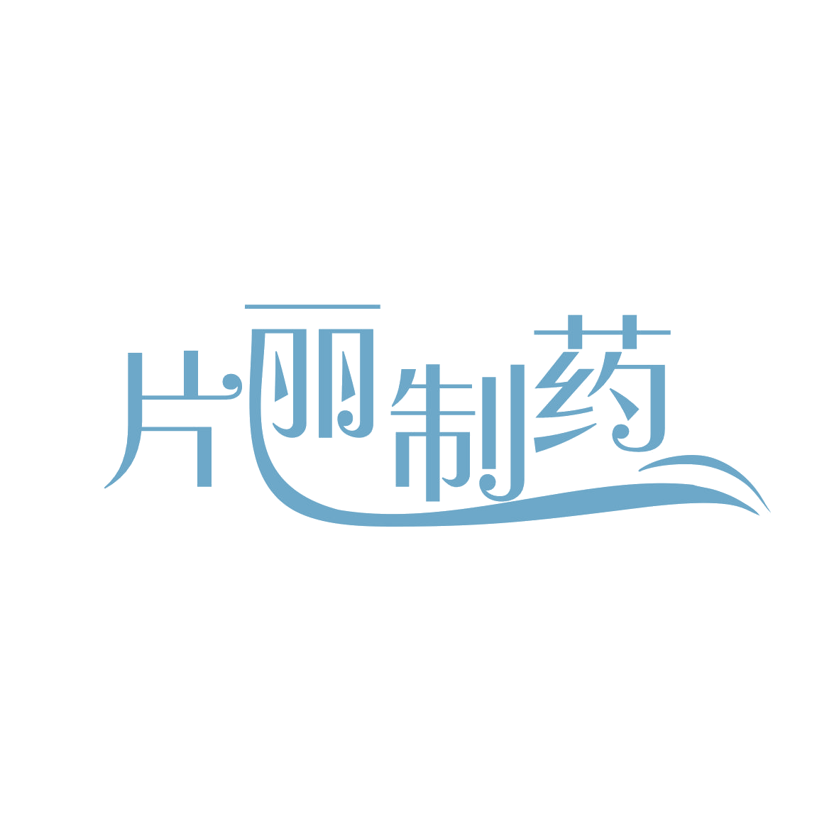 片丽制药 第35类广告销售 注册号82604193商标图样