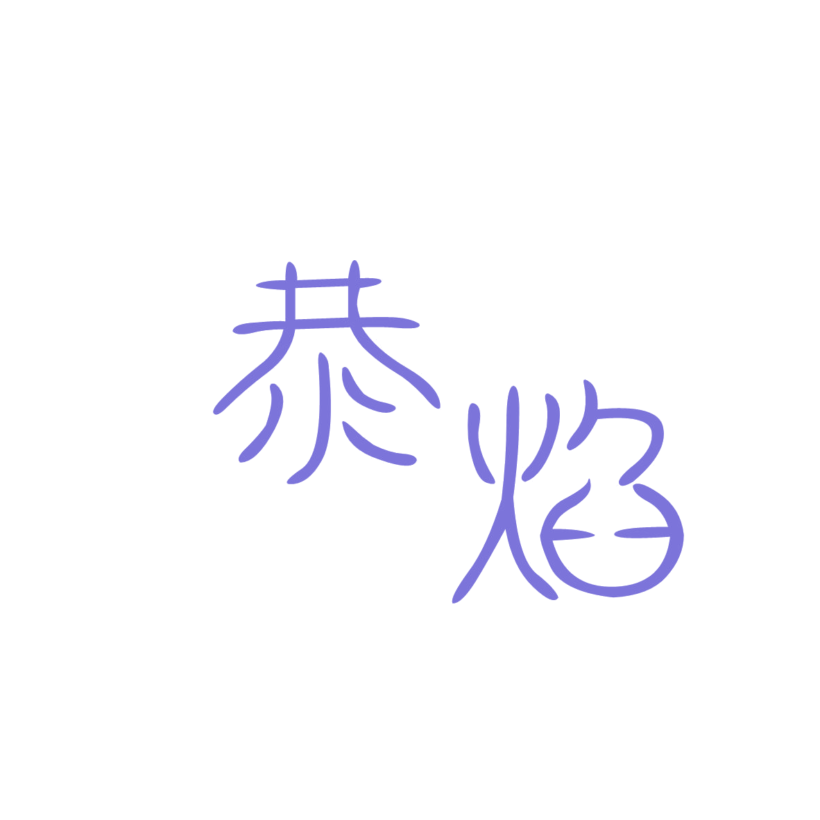 恭焰 第29类食品罐头 注册号82604500商标图样