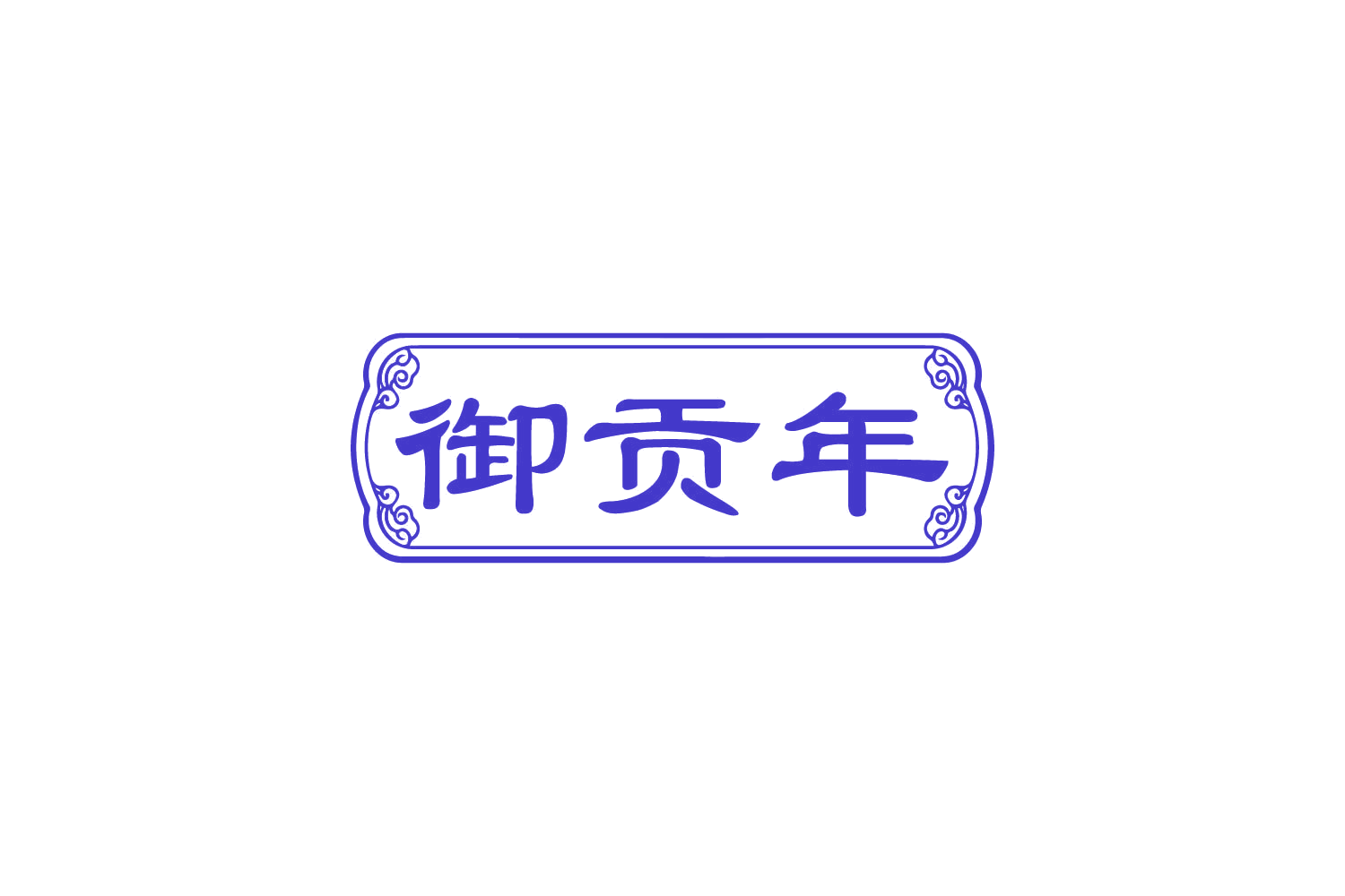 御贡年 第35类广告销售 注册号82604570商标图样