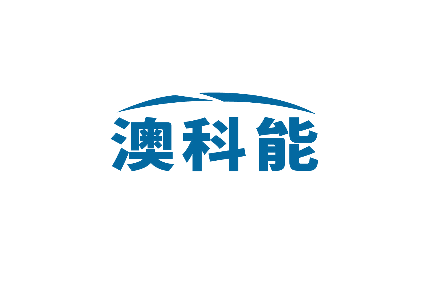 澳科能 第6类五金金属 注册号82605044商标图样