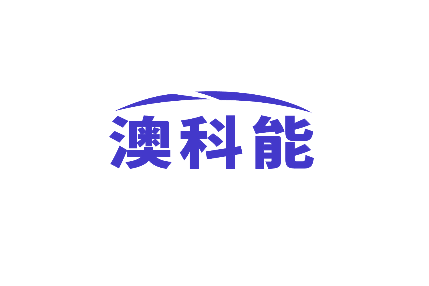 澳科能 第10类医疗器械 注册号82605451商标图样