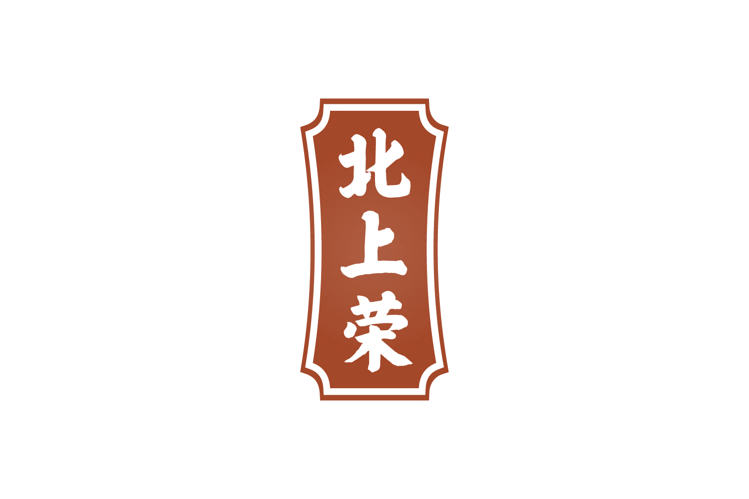 北上荣 第29类食品罐头 注册号82605495商标图样