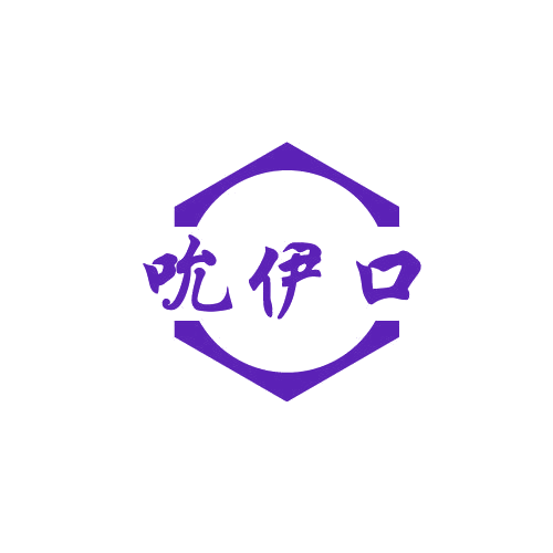 吮伊口 第30类小食配料 注册号82606697商标图样