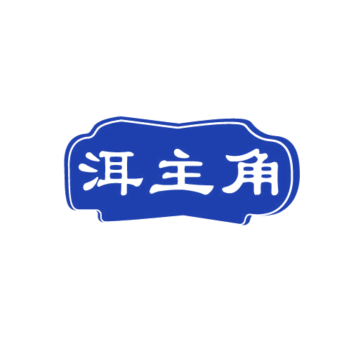 洱主角 第30类小食配料 注册号82607372商标图样