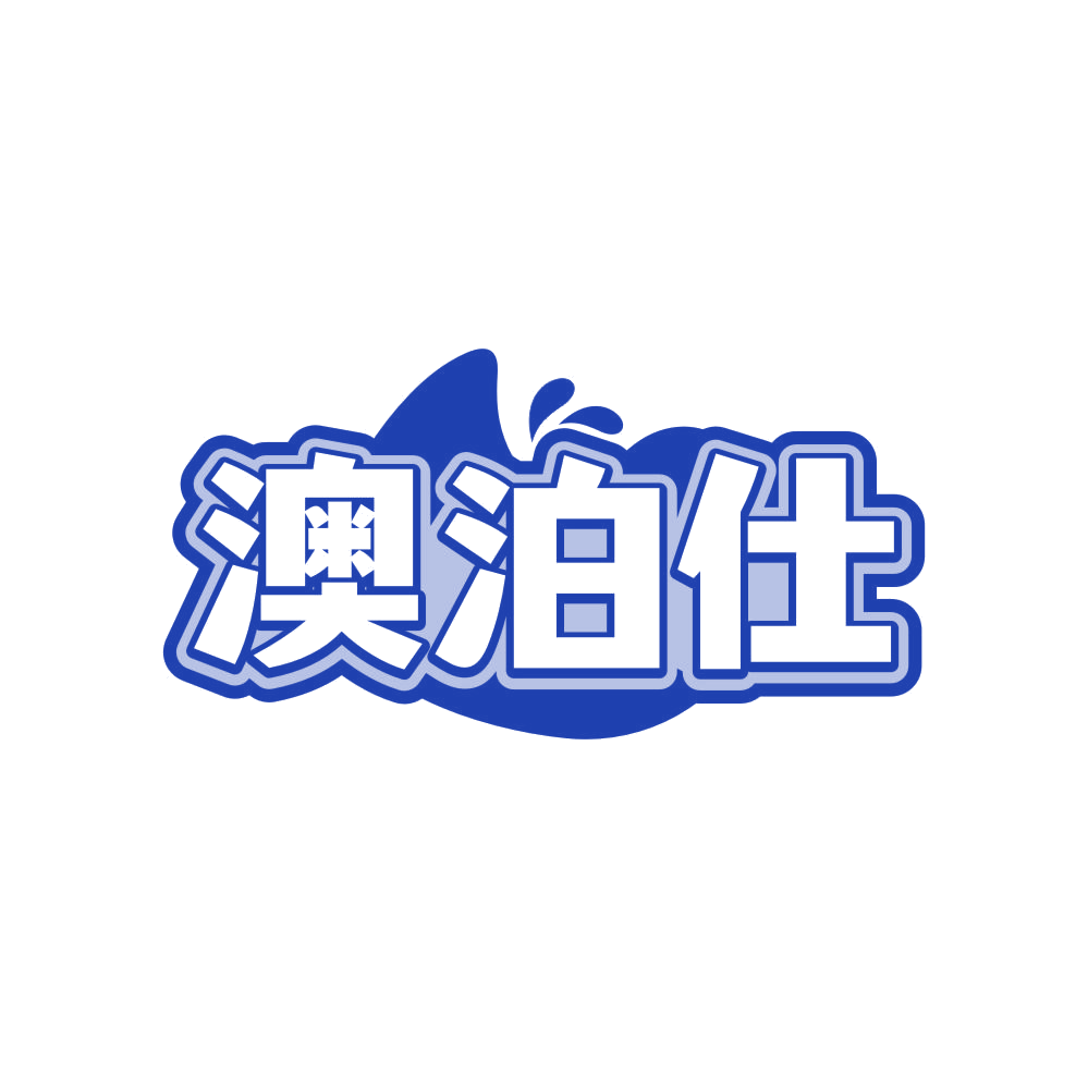 澳泊仕 第30类小食配料 注册号82607620商标图样