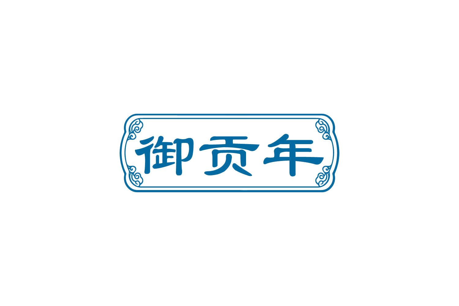 御贡年 第30类小食配料 注册号82607710商标图样