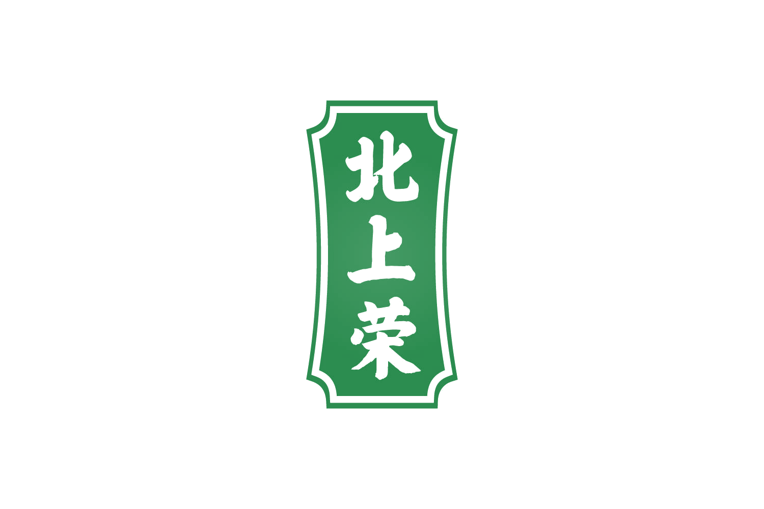 北上荣 第33类酒 注册号82607888商标图样