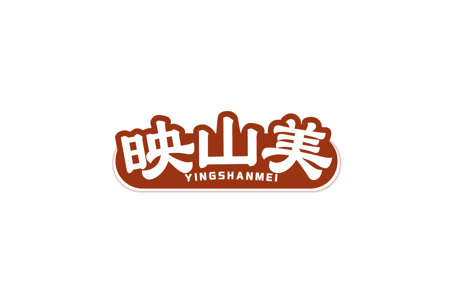 映山美 第29类食品罐头 注册号82608006商标图样