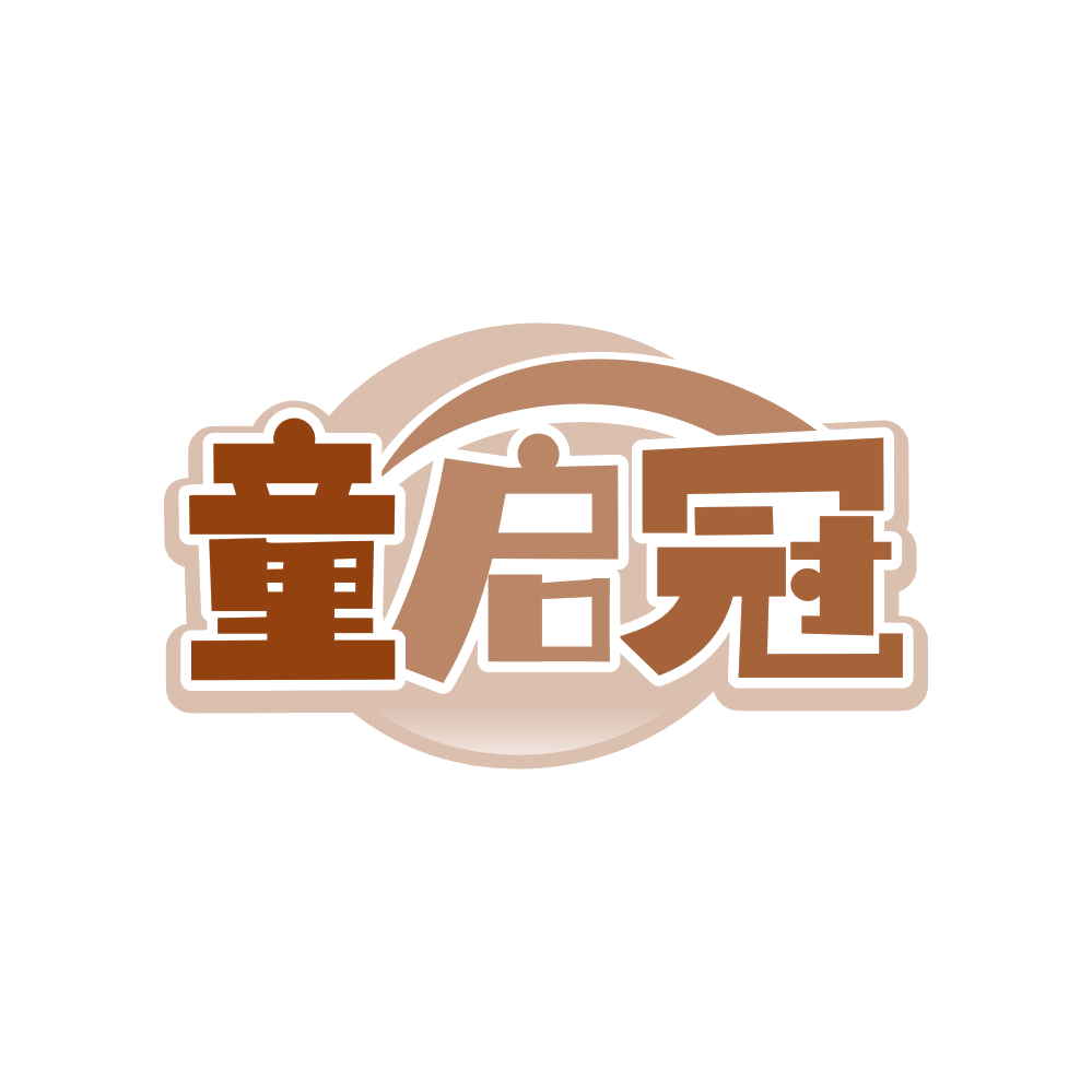 童启冠 第5类医药 注册号82608262商标图样