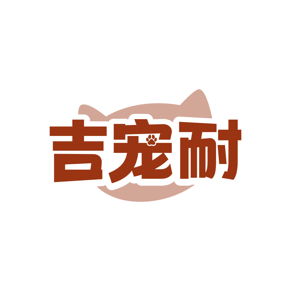 吉宠耐 第3类日化用品 注册号82609403商标图样