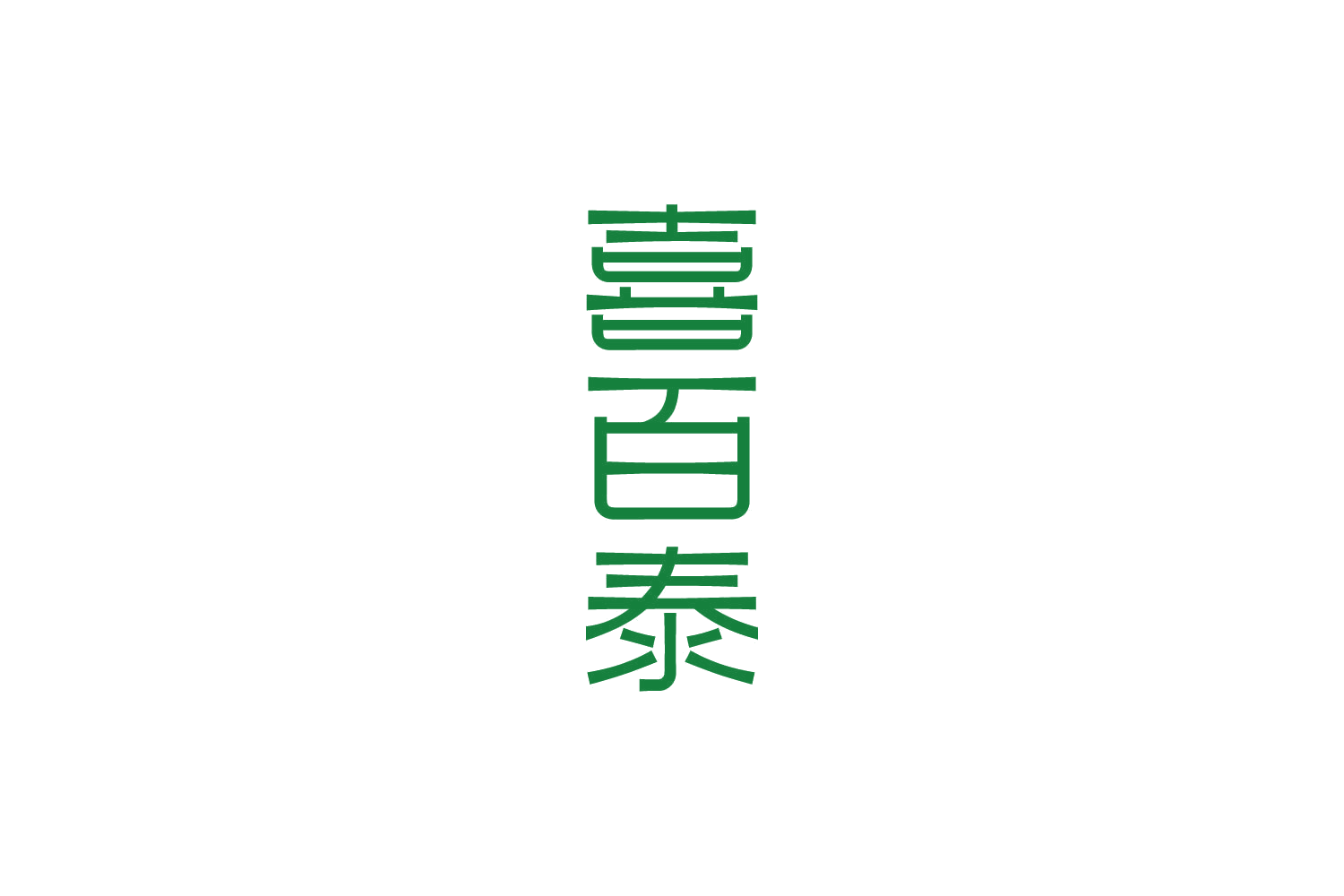 喜百泰 第19类建筑材料 注册号82609676商标图样