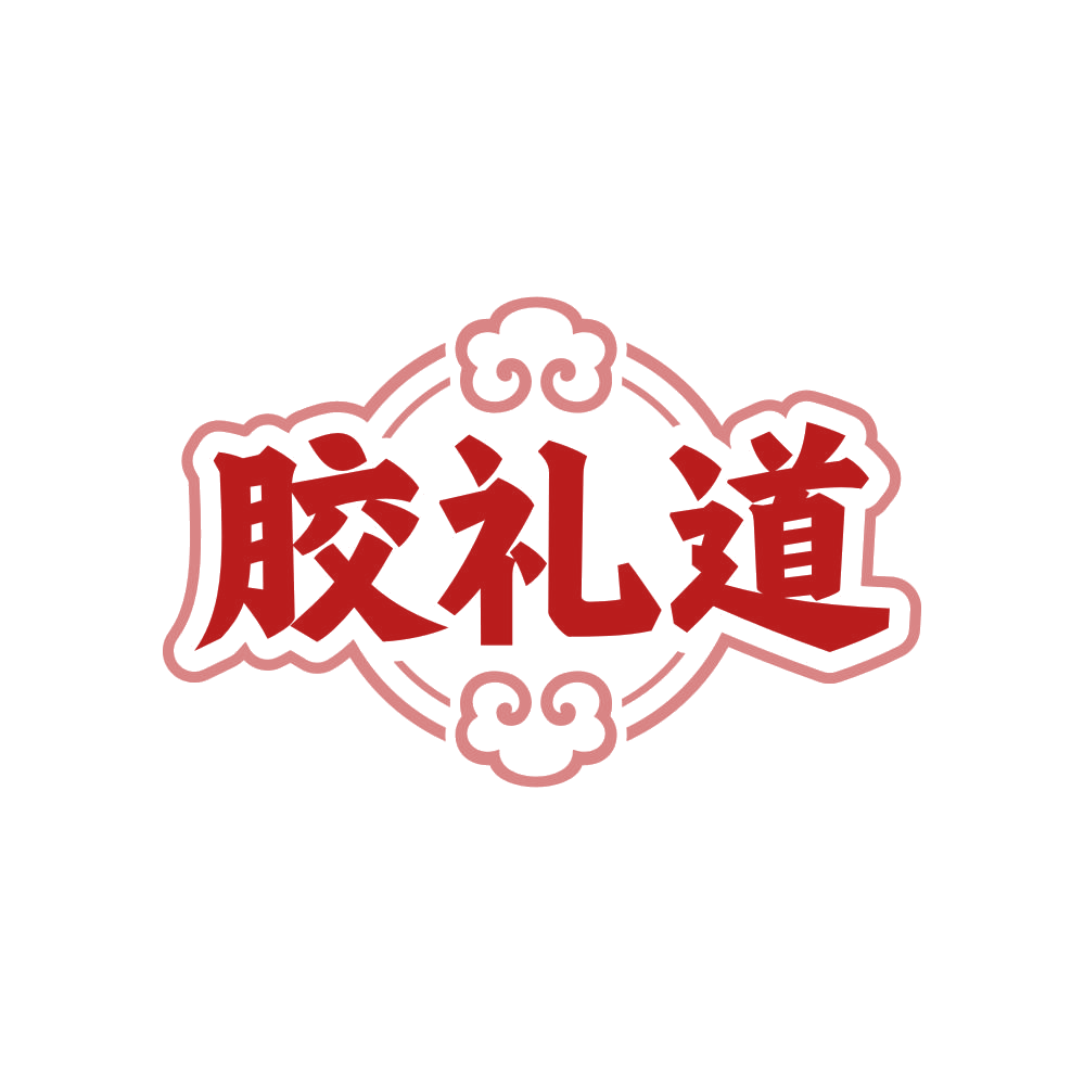 胶礼道 第35类广告销售 注册号82609684商标图样