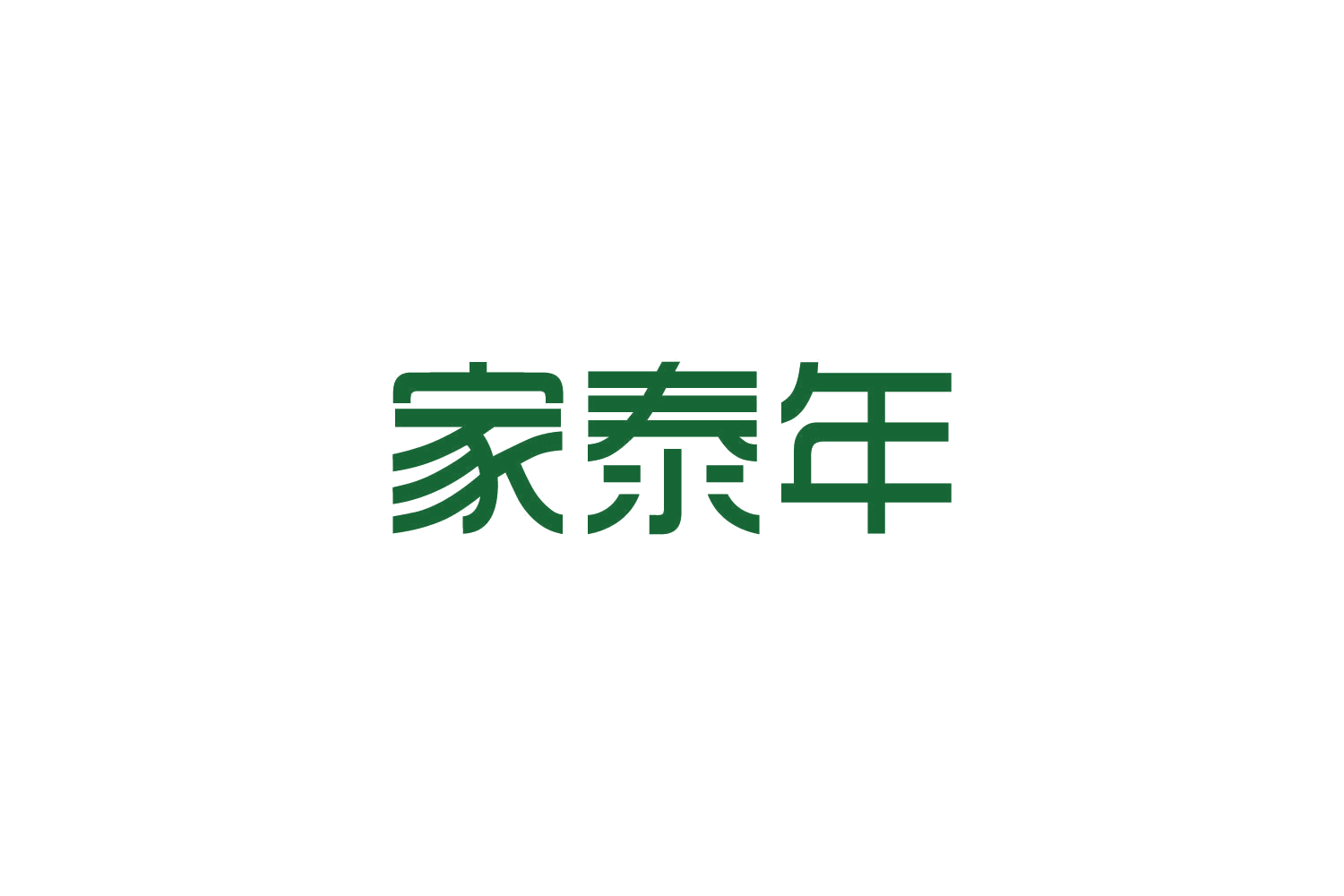 家泰年 第29类食品罐头 注册号82610224商标图样